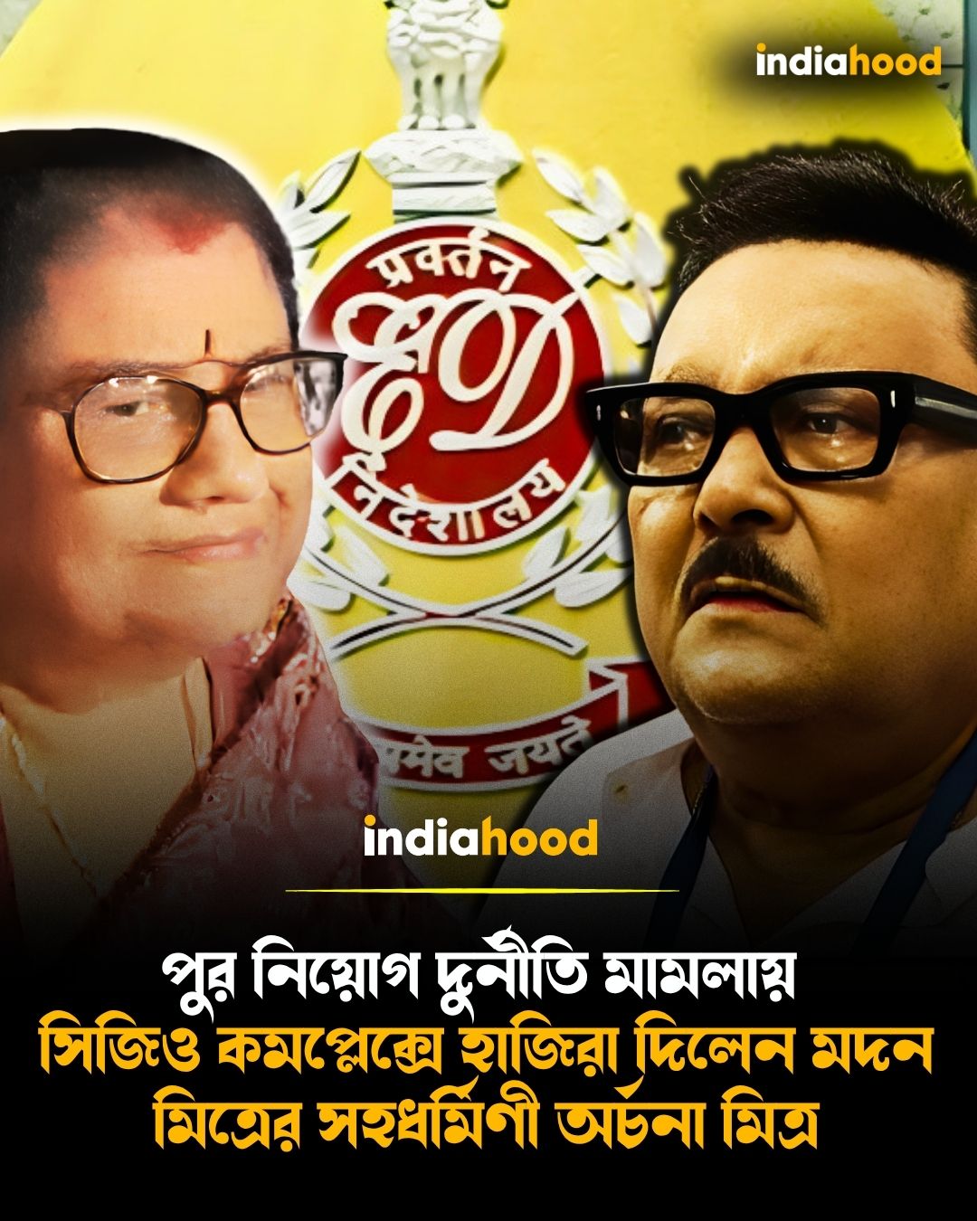 সিজিও কমপ্লেক্সে হাজিরা দিলেন মদন মিত্রের সহধর্মিণী অর্চনা মিত্র